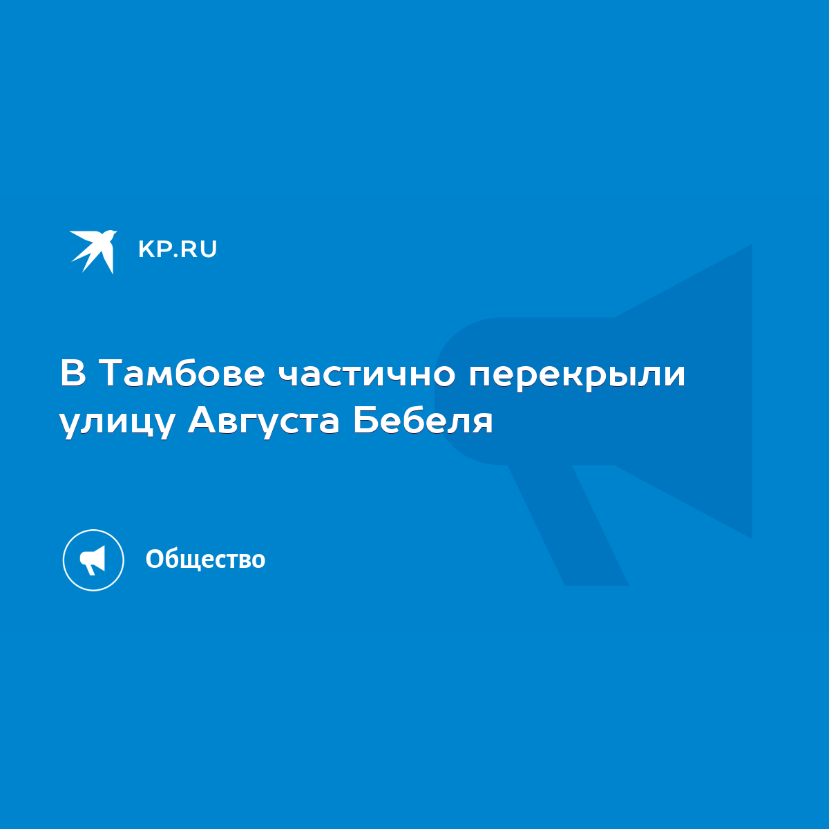 В Тамбове частично перекрыли улицу Августа Бебеля - KP.RU