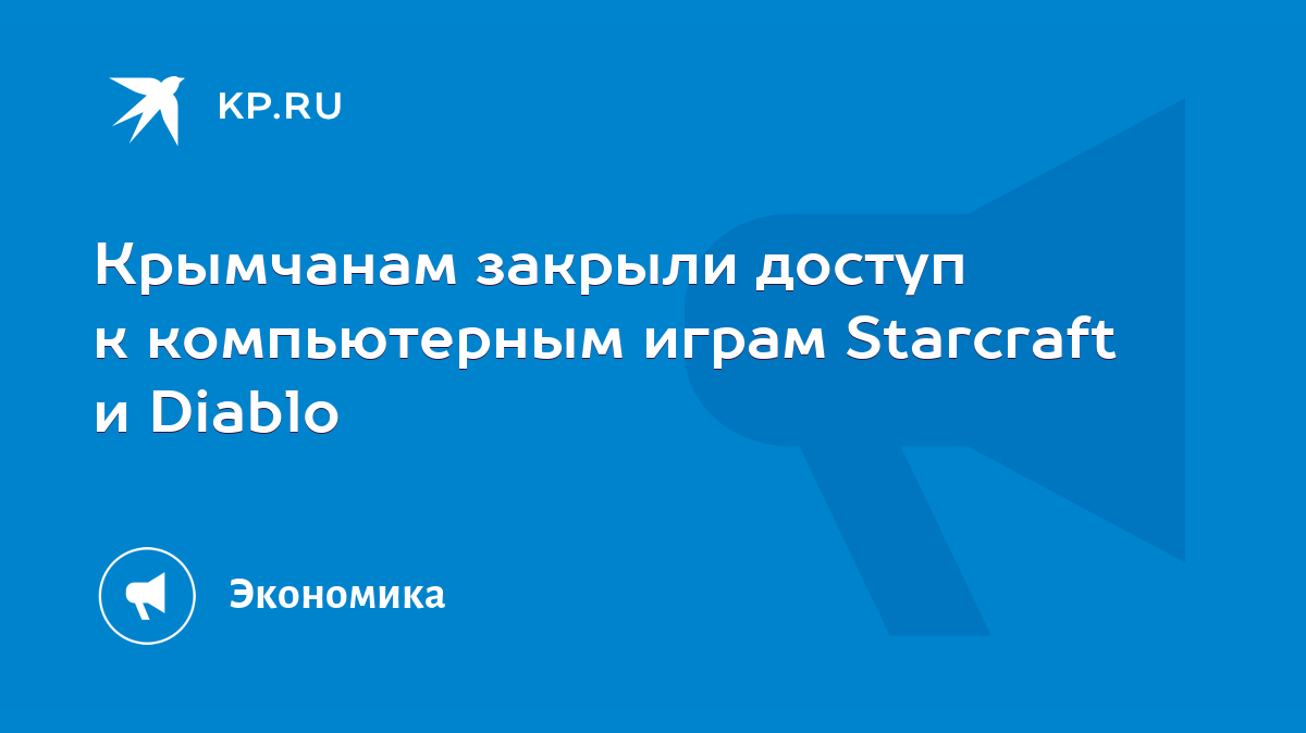 Крымчанам закрыли доступ к компьютерным играм Starcraft и Diablo - KP.RU