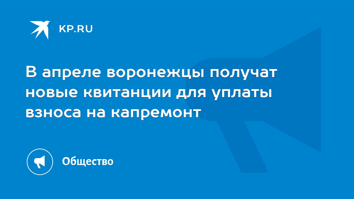 В апреле воронежцы получат новые квитанции для уплаты взноса на капремонт -  KP.RU