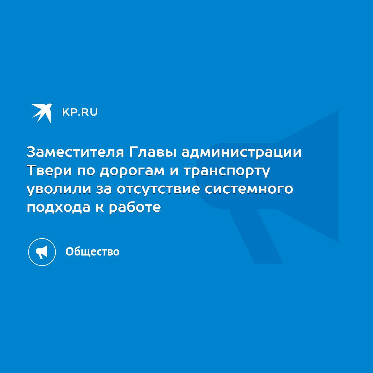 Заместителя Главы администрации Твери по дорогам и транспорту уволили за  отсутствие системного подхода к работе - KP.RU