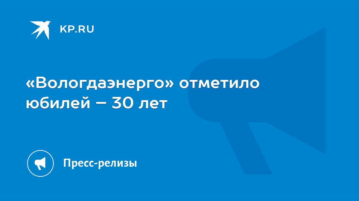 Вологдаэнерго» отметило юбилей – 30 лет - KP.RU