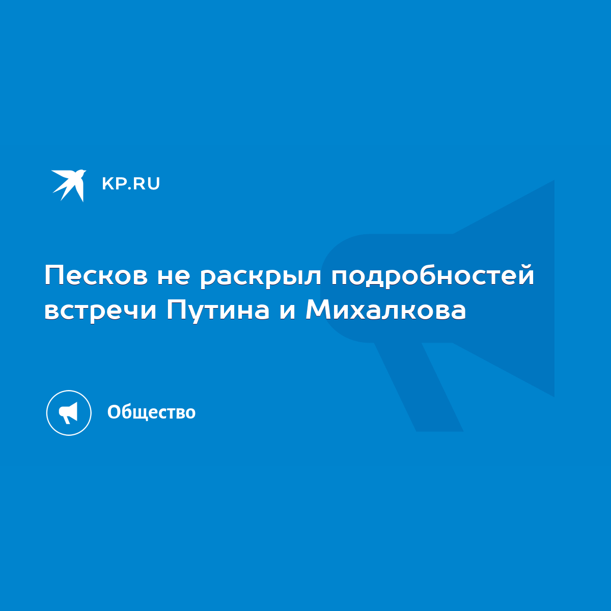 Песков не раскрыл подробностей встречи Путина и Михалкова - KP.RU