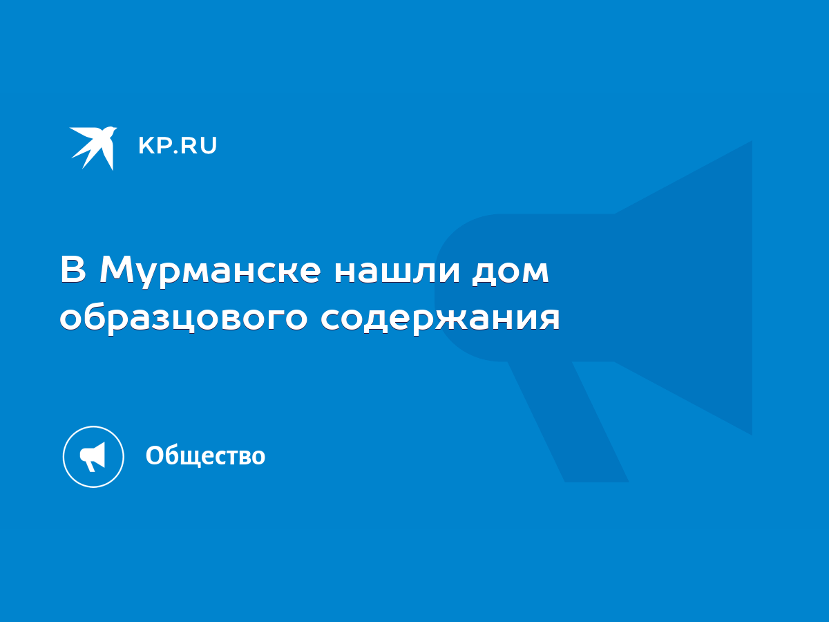 В Мурманске нашли дом образцового содержания - KP.RU