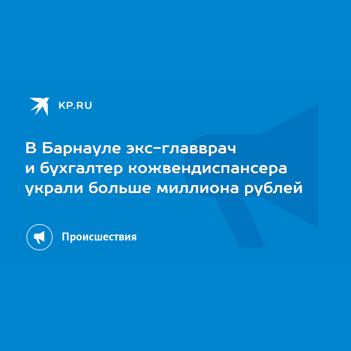 В Барнауле экс-главврач и бухгалтер кожвендиспансера украли больше миллиона  рублей - KP.RU