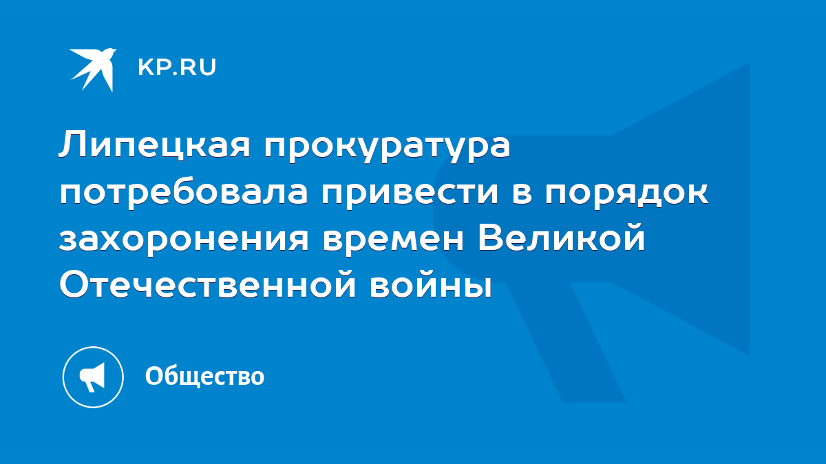 Липецкая прокуратура потребовала привести в порядок захоронения времен  Великой Отечественной войны - KP.RU