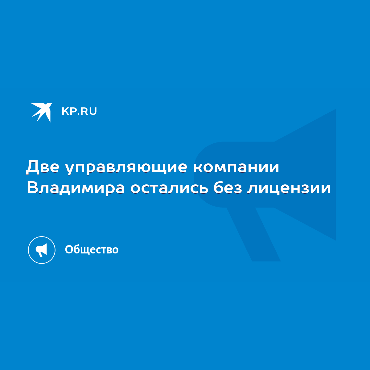 Две управляющие компании Владимира остались без лицензии - KP.RU