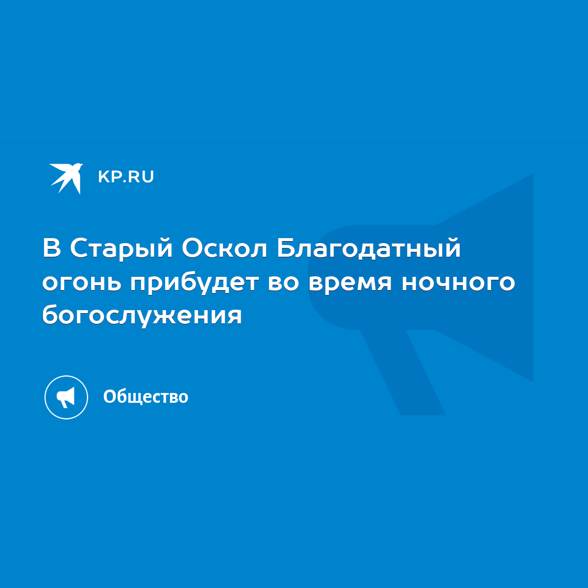 В Старый Оскол Благодатный огонь прибудет во время ночного богослужения -  KP.RU