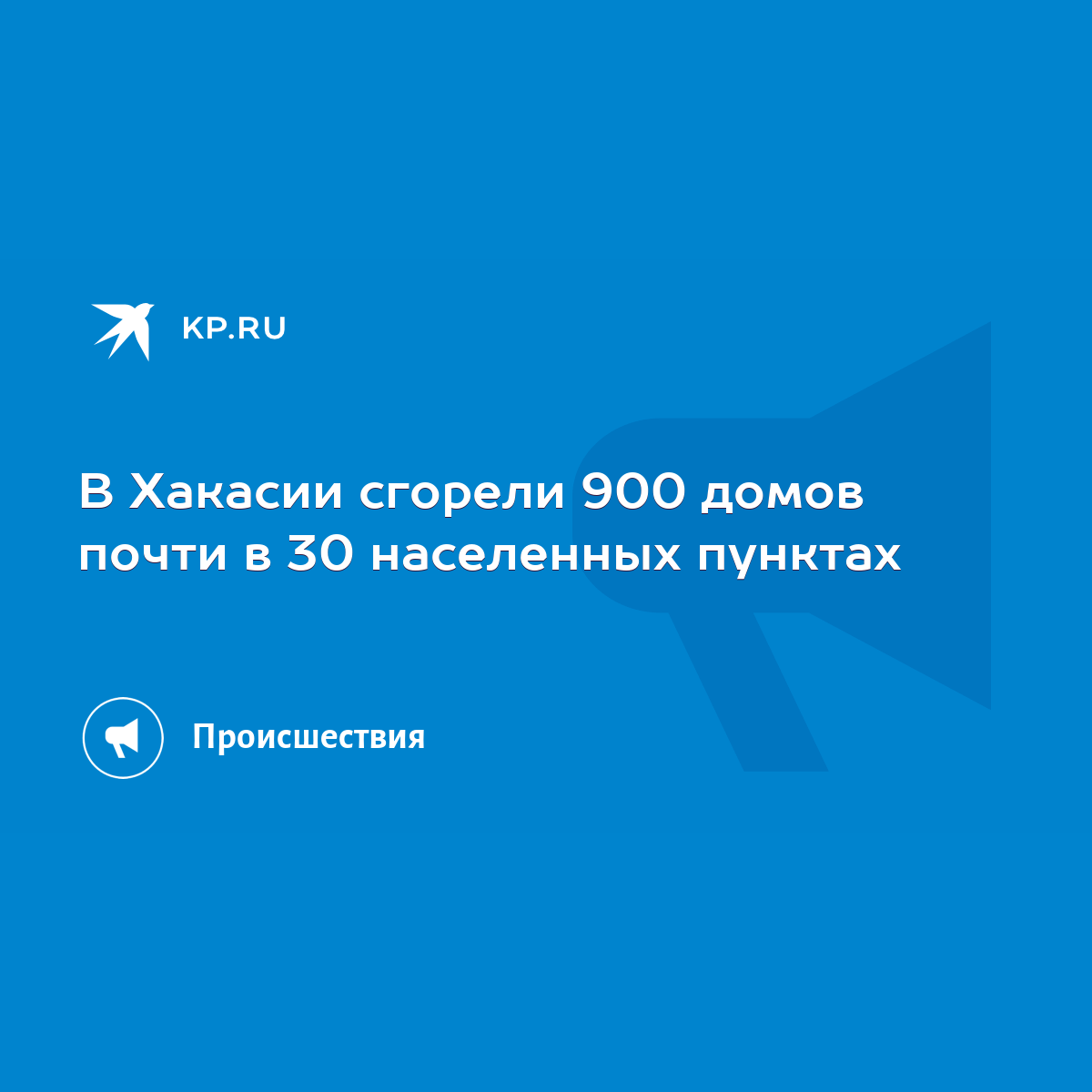 В Хакасии сгорели 900 домов почти в 30 населенных пунктах - KP.RU