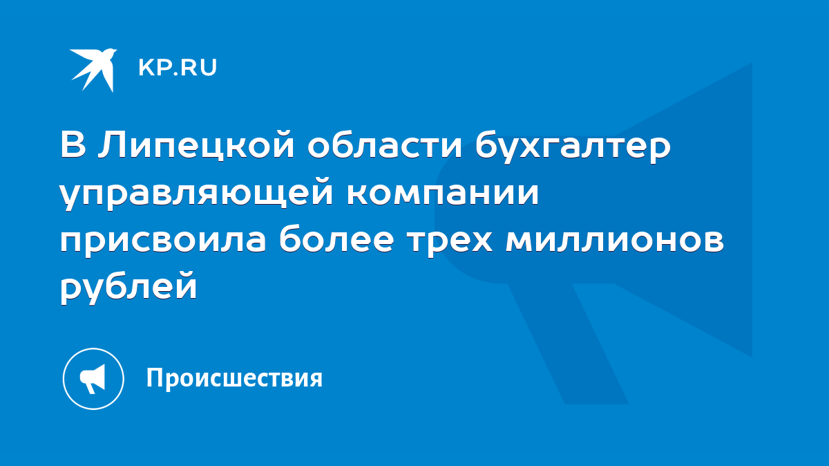 В Липецкой области бухгалтер управляющей компании присвоила более трех  миллионов рублей - KP.RU