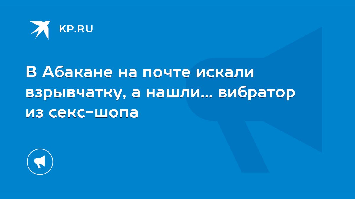 В Абакане на почте искали взрывчатку, а нашли... вибратор из секс-шопа -  KP.RU