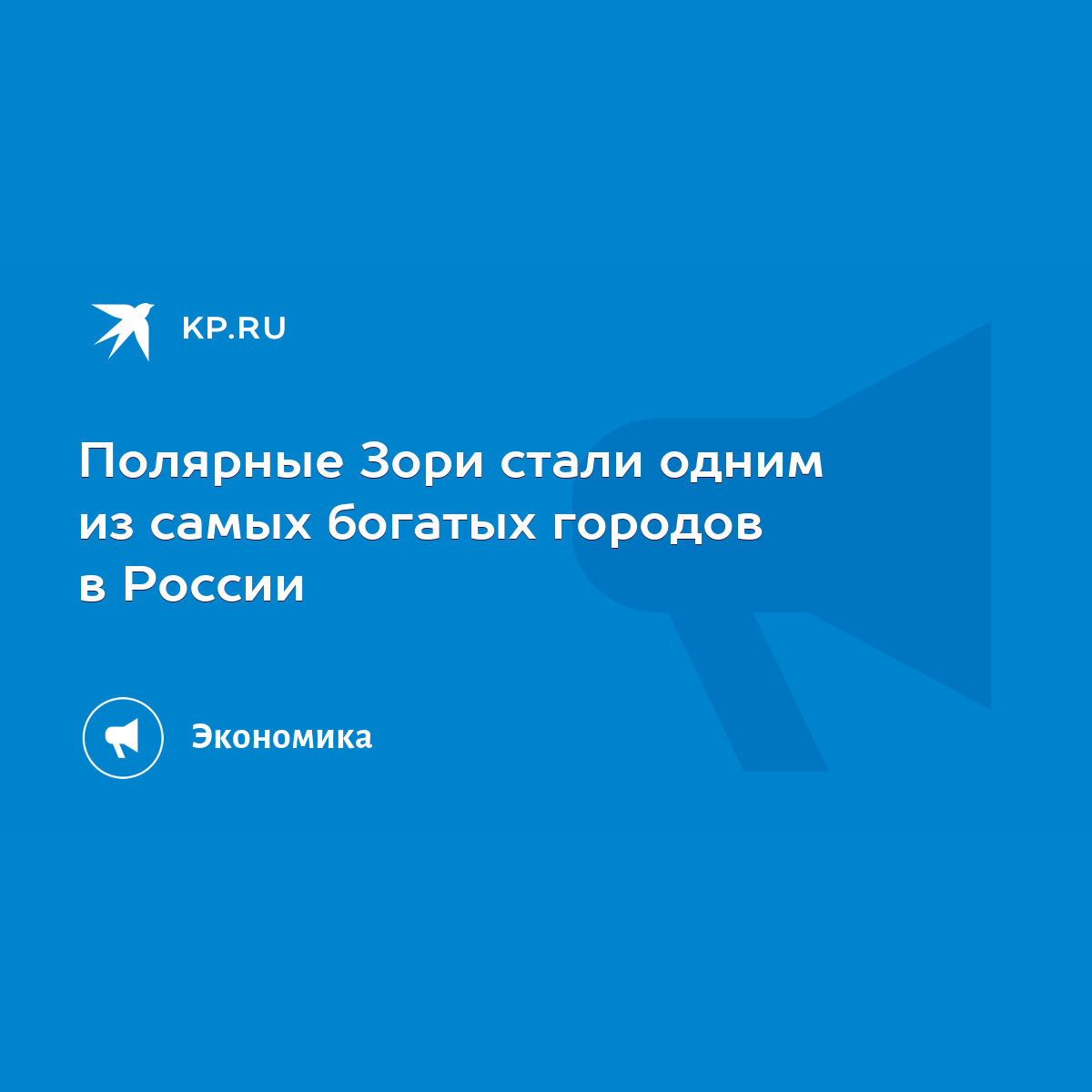 Полярные Зори стали одним из самых богатых городов в России - KP.RU