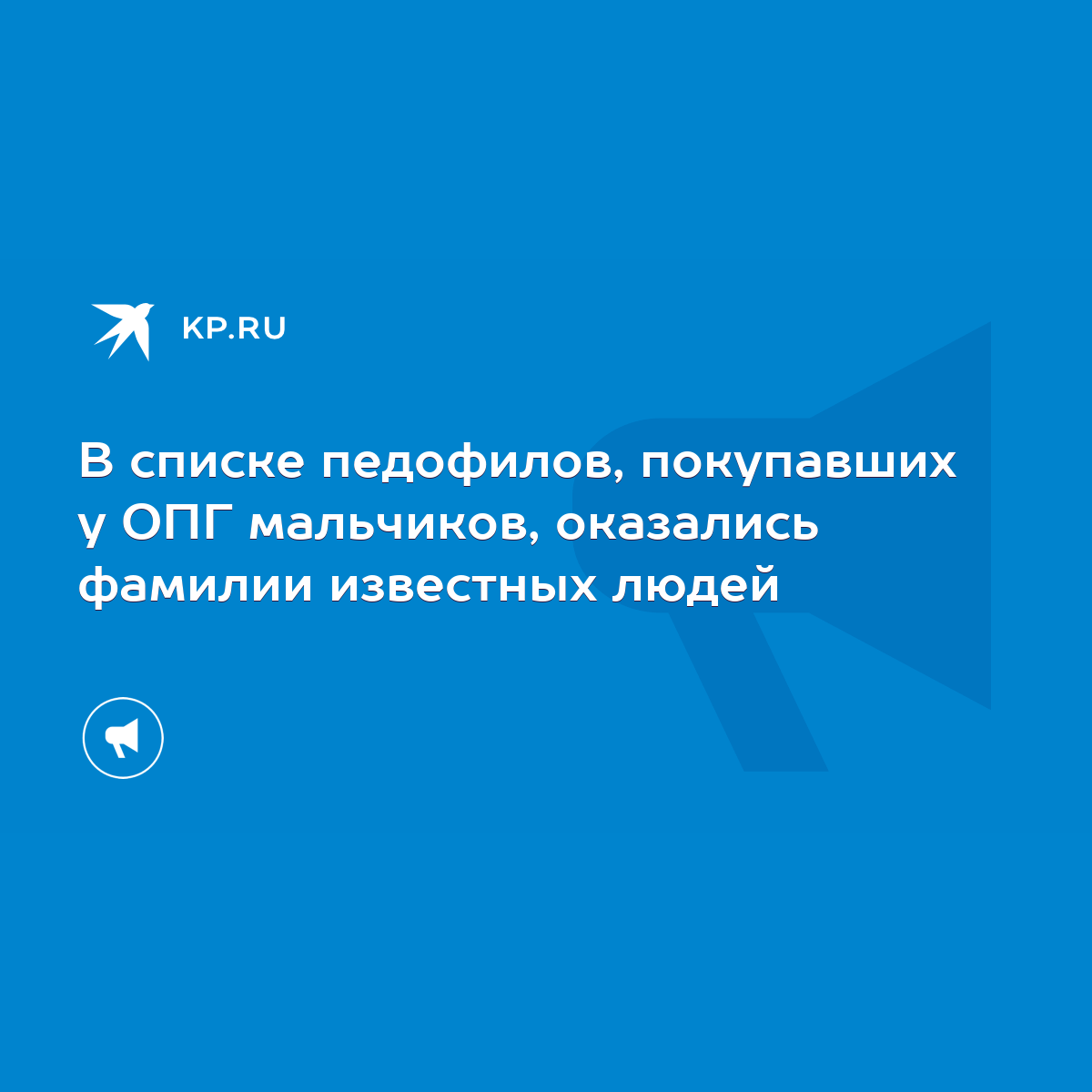 В списке педофилов, покупавших у ОПГ мальчиков, оказались фамилии известных  людей - KP.RU