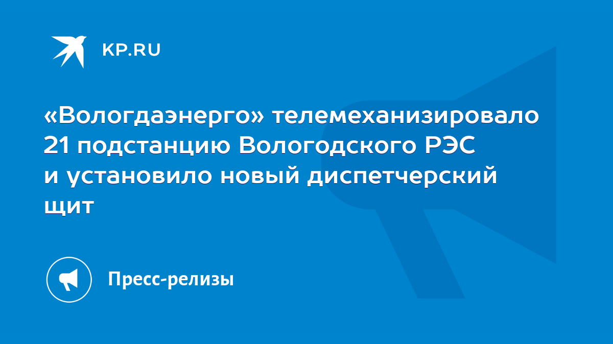 Вологдаэнерго» телемеханизировало 21 подстанцию Вологодского РЭС и  установило новый диспетчерский щит - KP.RU