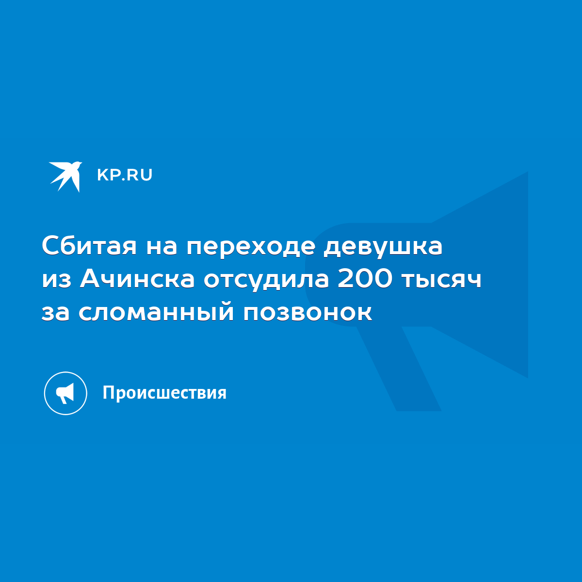 Сбитая на переходе девушка из Ачинска отсудила 200 тысяч за сломанный  позвонок - KP.RU