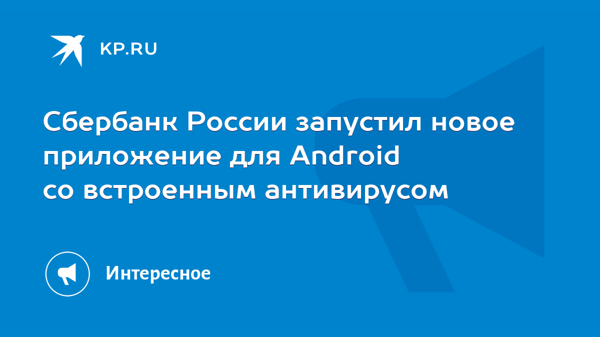 Сбербанк России запустил новое приложение для Android со встроенным  антивирусом - KP.RU