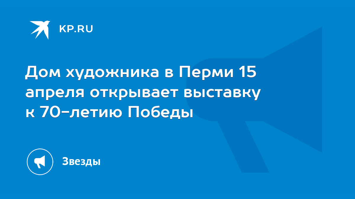 Дом художника в Перми 15 апреля открывает выставку к 70-летию Победы - KP.RU