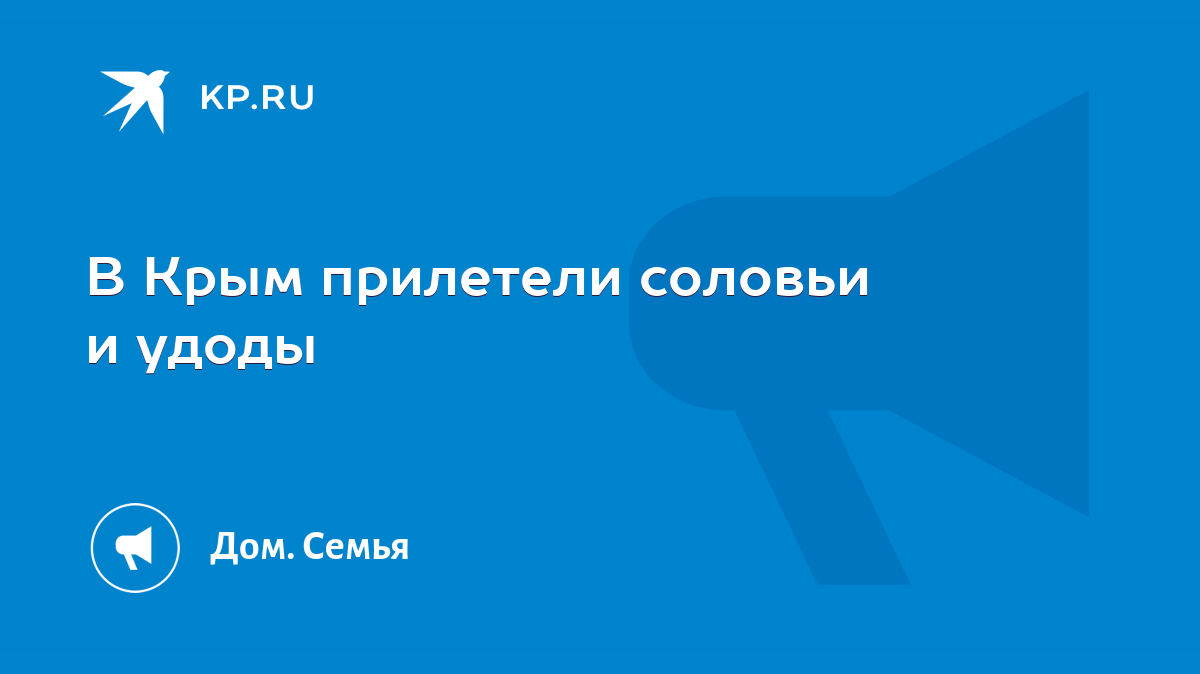 В Крым прилетели соловьи и удоды - KP.RU