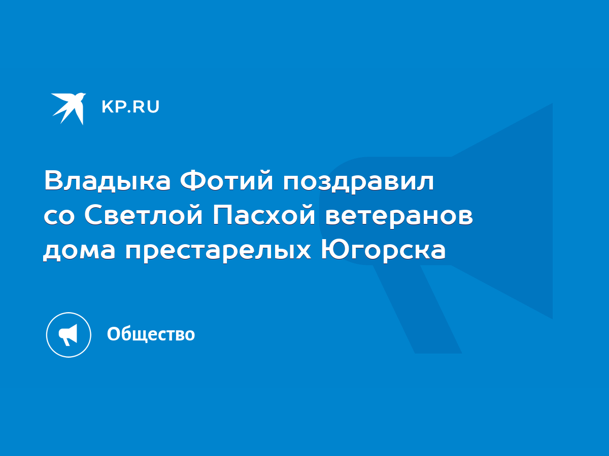 Владыка Фотий поздравил со Светлой Пасхой ветеранов дома престарелых  Югорска - KP.RU