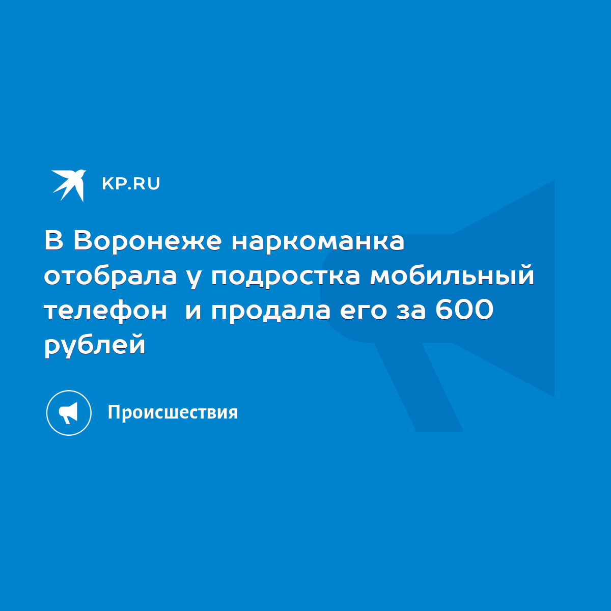 В Воронеже наркоманка отобрала у подростка мобильный телефон и продала его  за 600 рублей - KP.RU