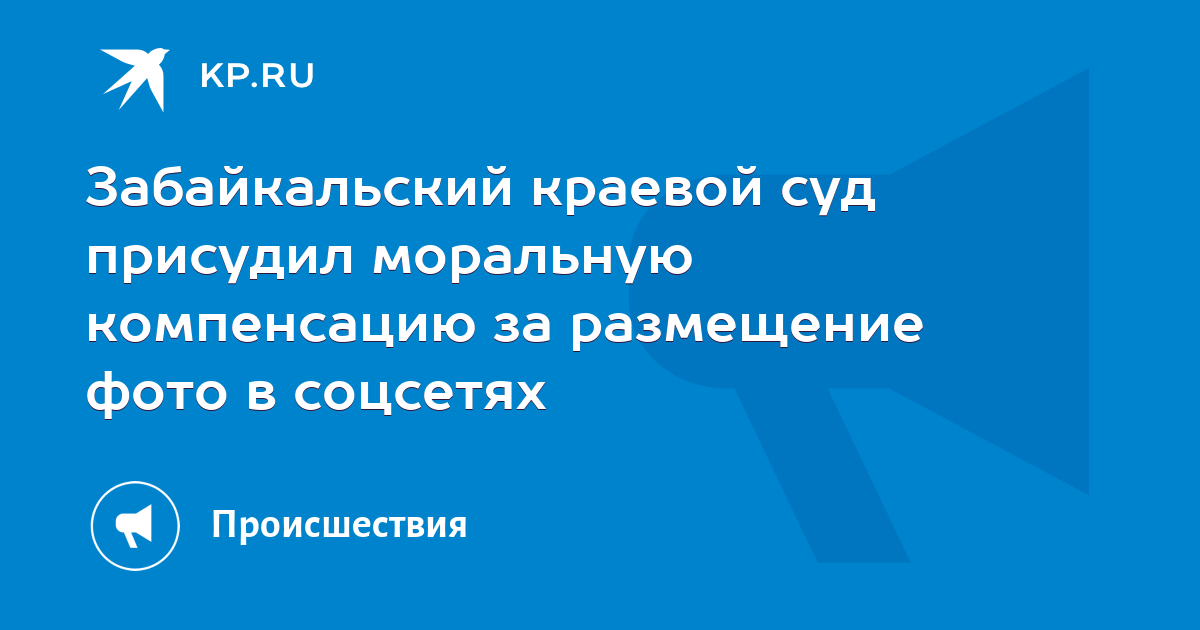 Забайкальский краевой суд присудил моральную компенсацию за размещение ...