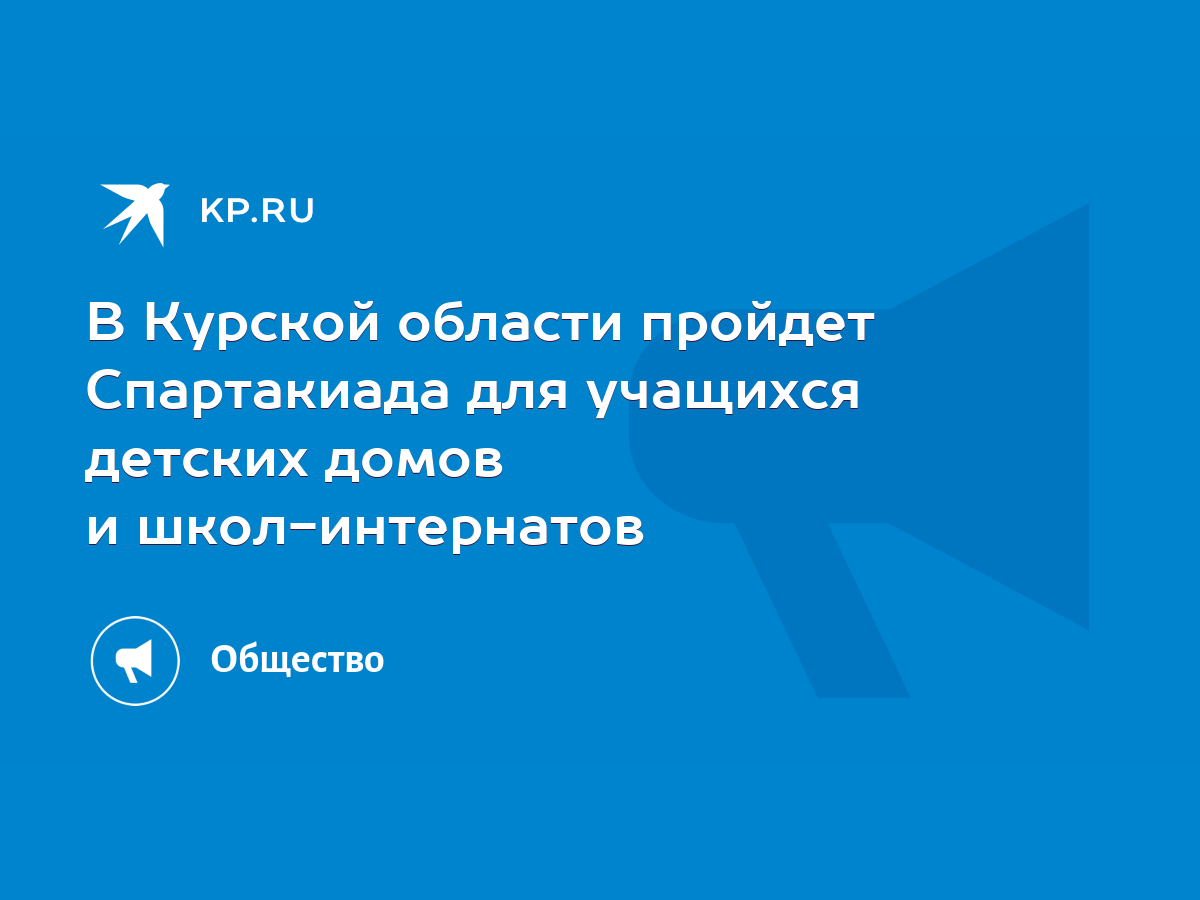 В Курской области пройдет Спартакиада для учащихся детских домов и  школ-интернатов - KP.RU