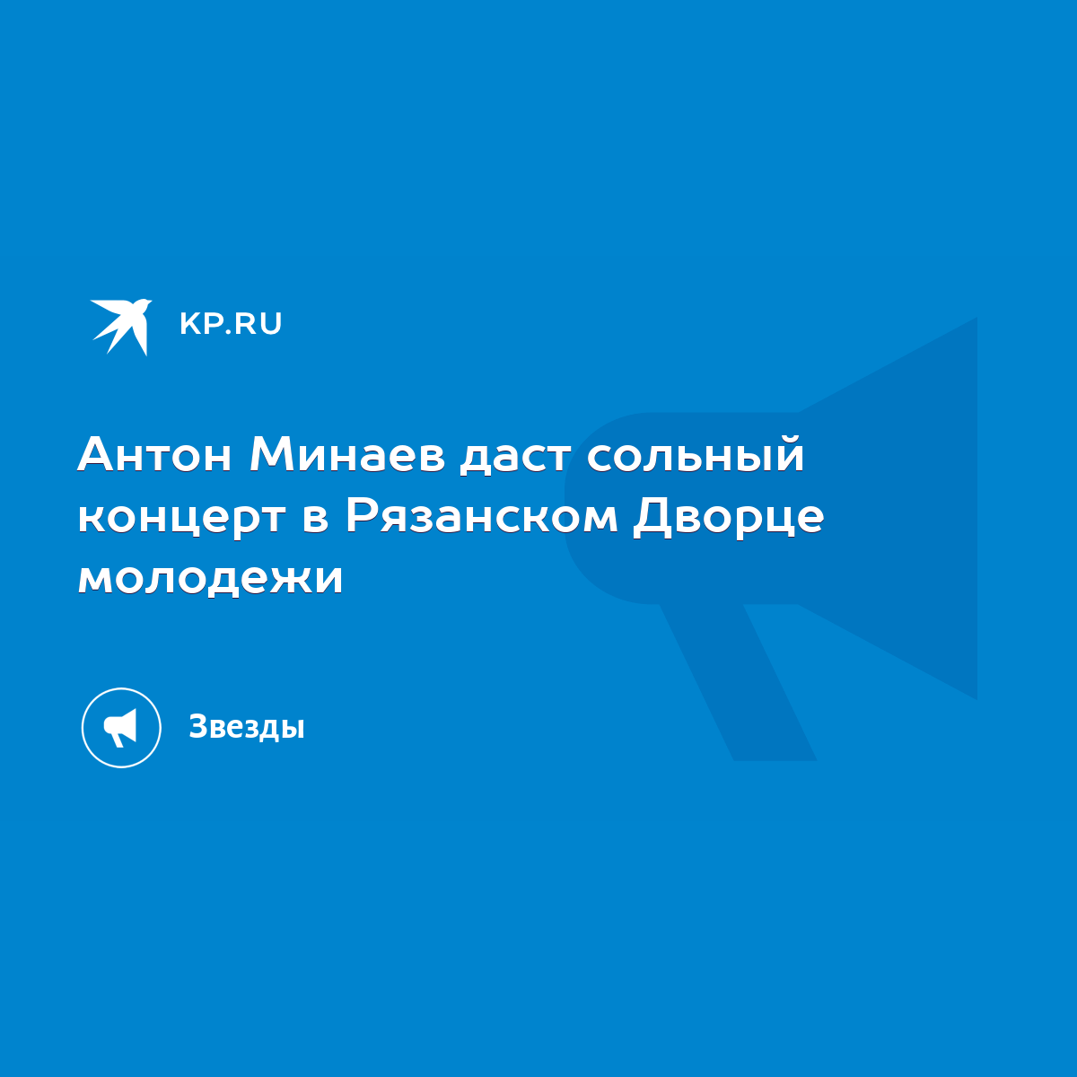 Антон Минаев даст сольный концерт в Рязанском Дворце молодежи - KP.RU