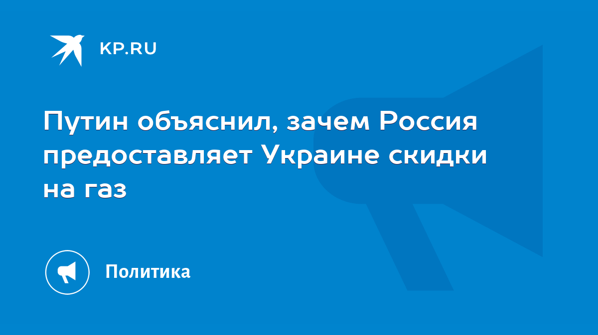 Путин объяснил, зачем Россия предоставляет Украине скидки на газ - KP.RU