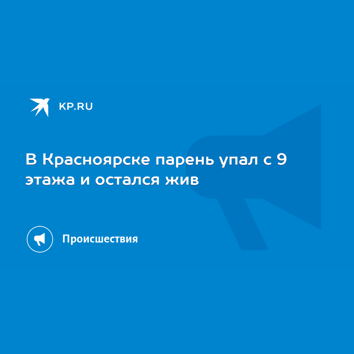 В Красноярске парень упал с 9 этажа и остался жив - KP.RU