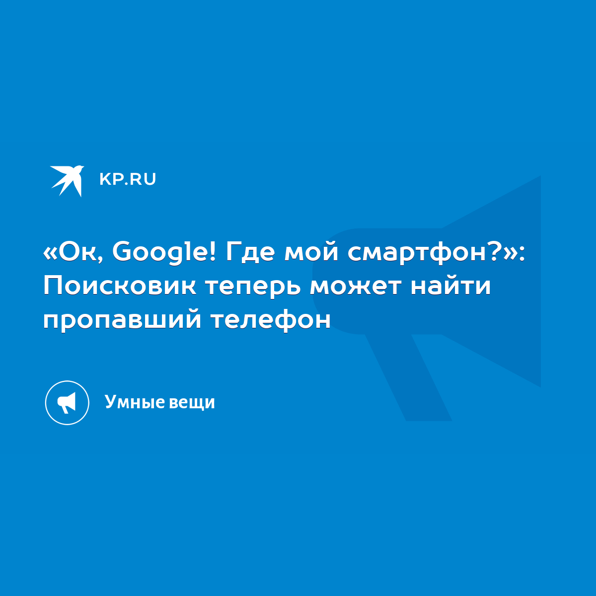 «Ок, Google! Где мой смартфон?»: Поисковик теперь может найти пропавший  телефон - KP.RU