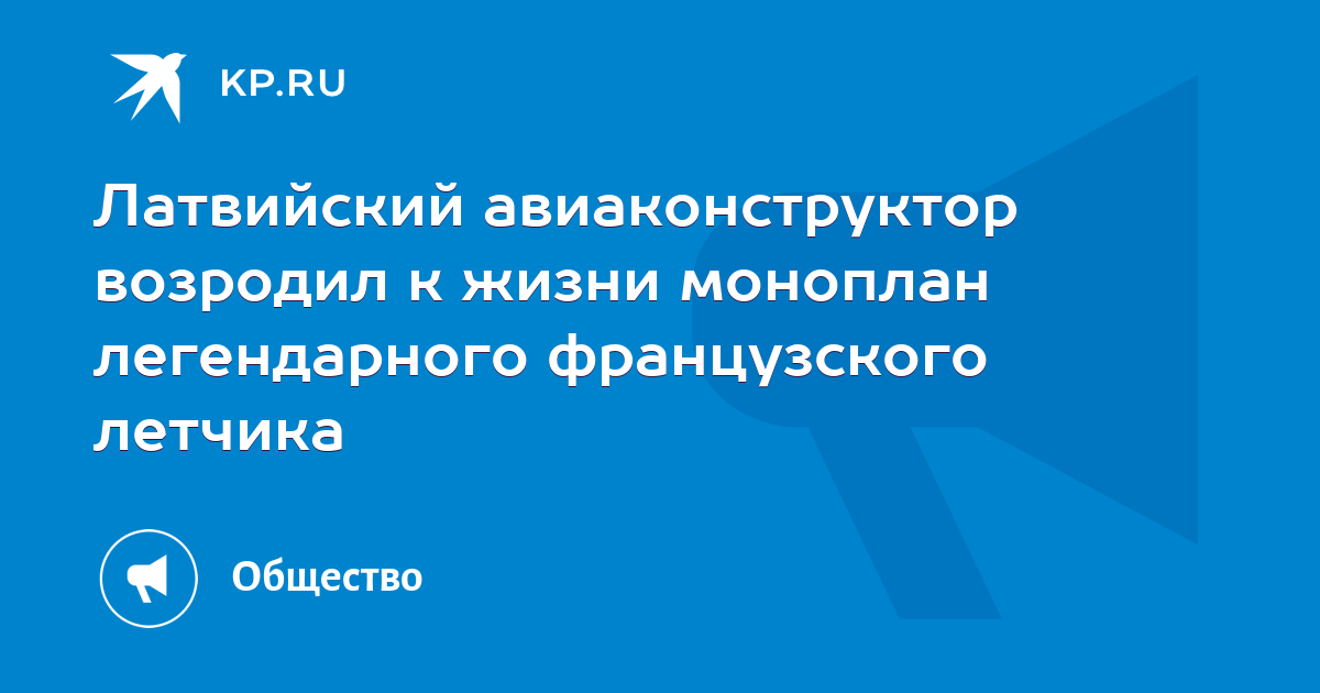 Латвийский авиаконструктор возродил к жизни моноплан легендарного ...