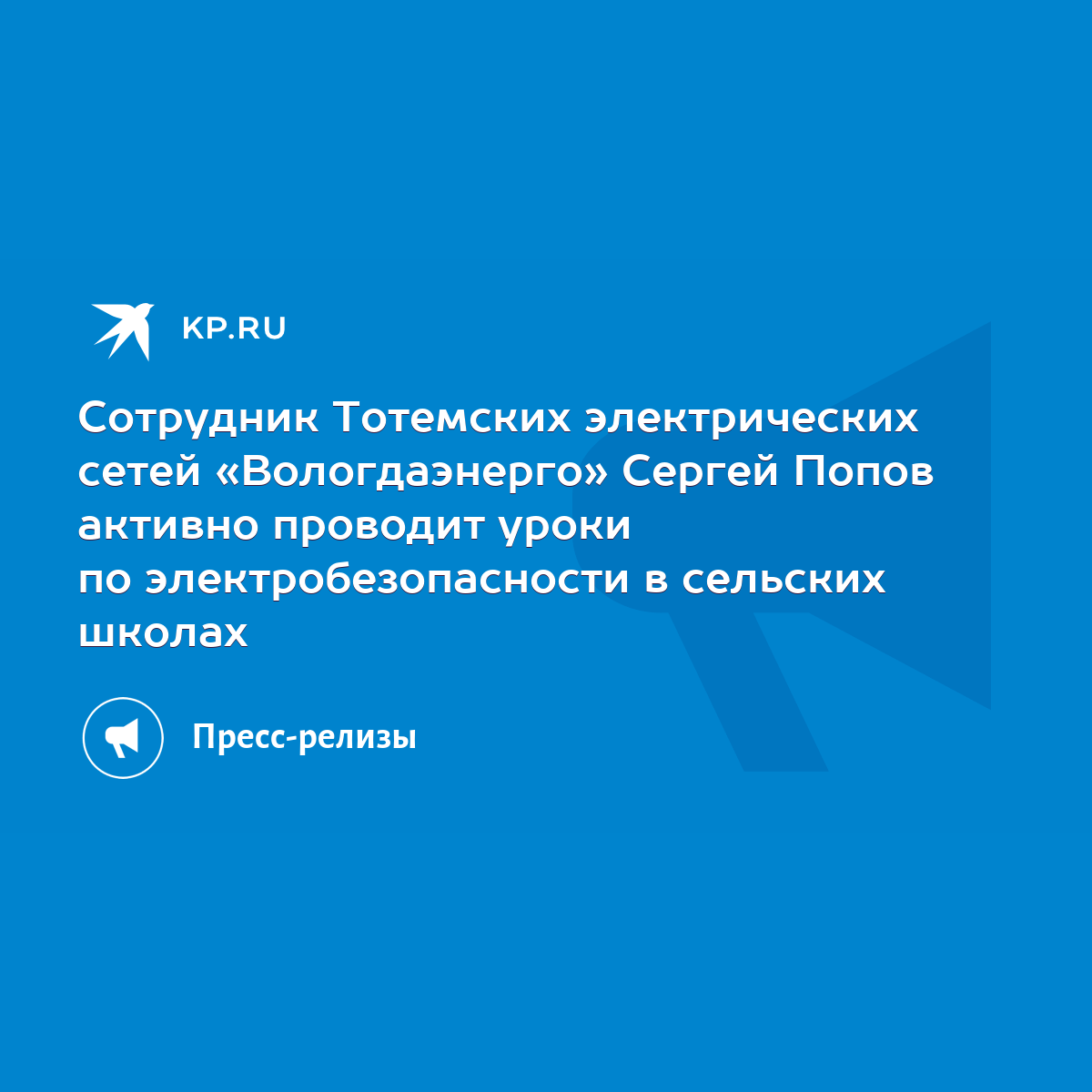 Сотрудник Тотемских электрических сетей «Вологдаэнерго» Сергей Попов  активно проводит уроки по электробезопасности в сельских школах - KP.RU