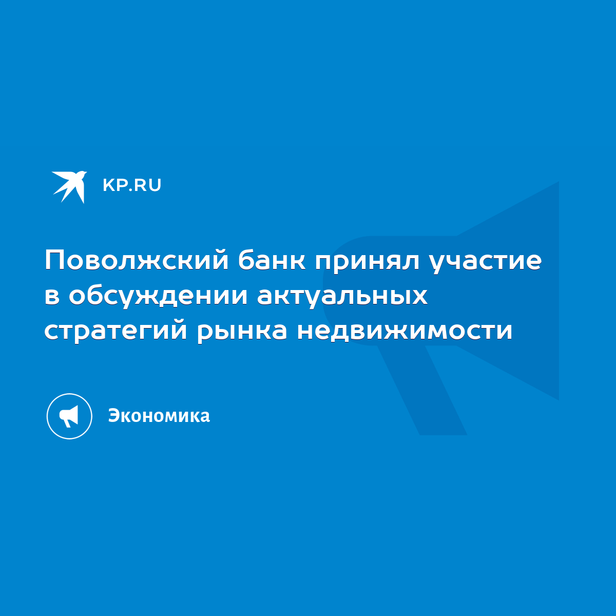 Поволжский банк принял участие в обсуждении актуальных стратегий рынка  недвижимости - KP.RU