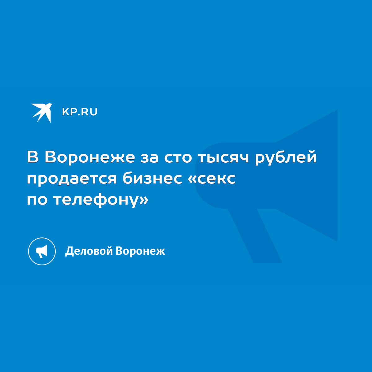 В Воронеже за сто тысяч рублей продается бизнес «секс по телефону» - KP.RU