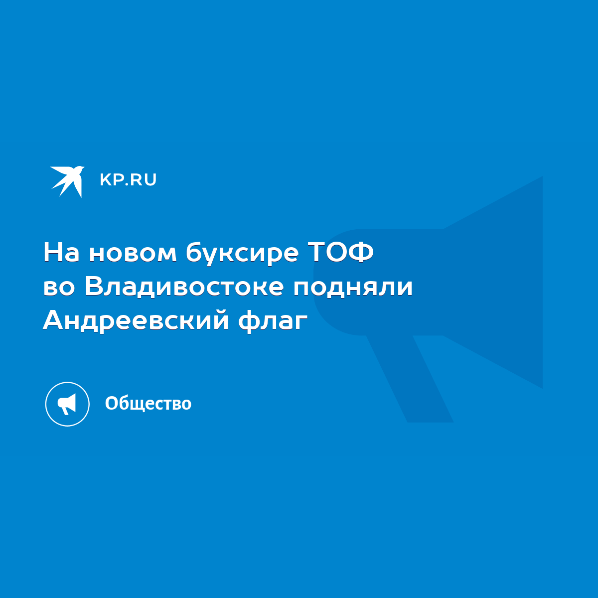 На новом буксире ТОФ во Владивостоке подняли Андреевский флаг - KP.RU