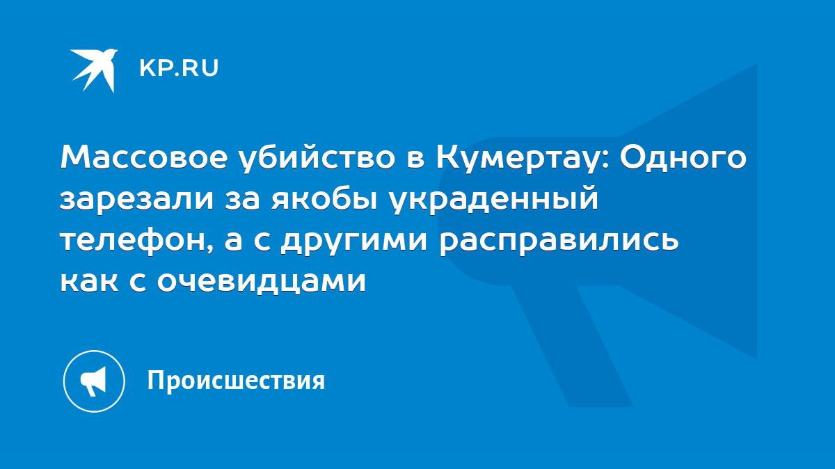 Массовое убийство в Кумертау: Одного зарезали за якобы украденный телефон,  а с другими расправились как с очевидцами - KP.RU