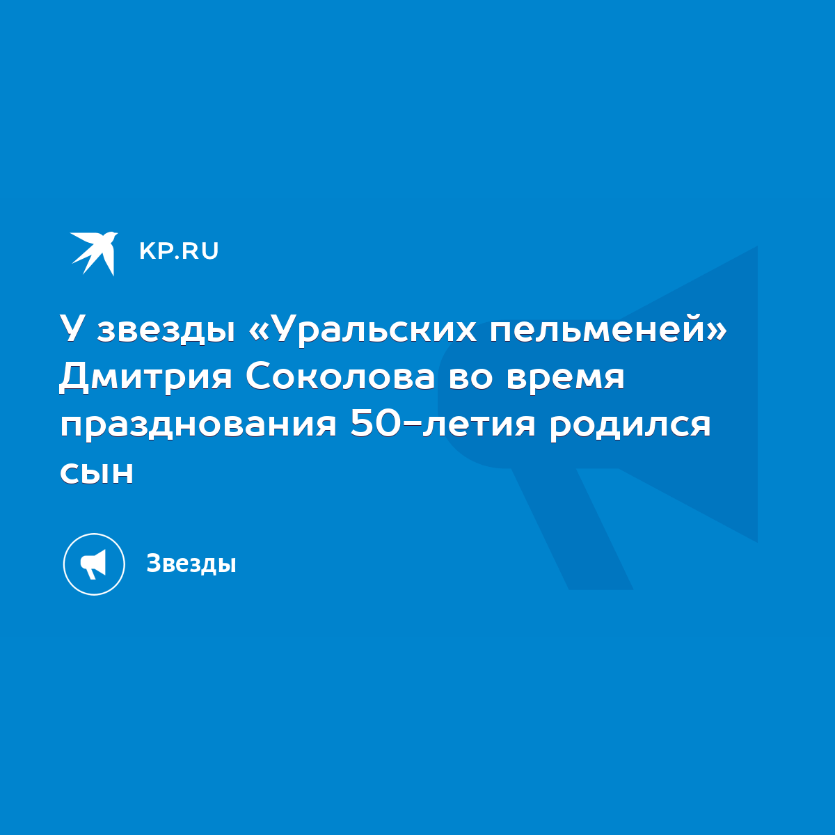 У звезды «Уральских пельменей» Дмитрия Соколова во время празднования  50-летия родился сын - KP.RU