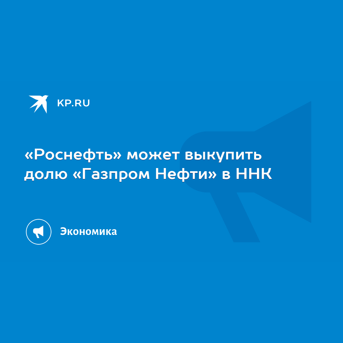 Роснефть» может выкупить долю «Газпром Нефти» в ННК - KP.RU