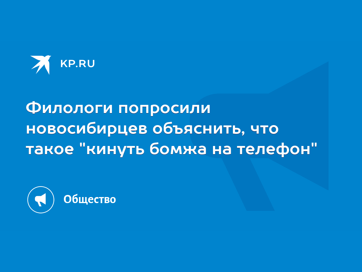 Филологи попросили новосибирцев объяснить, что такое 