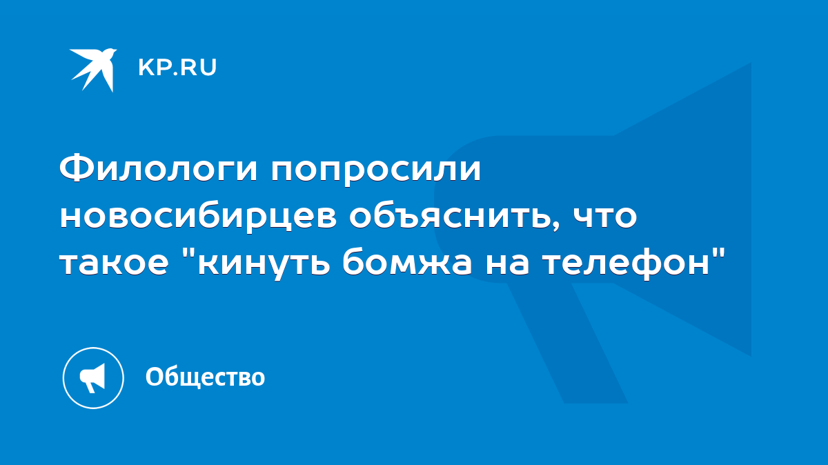 Филологи попросили новосибирцев объяснить, что такое 