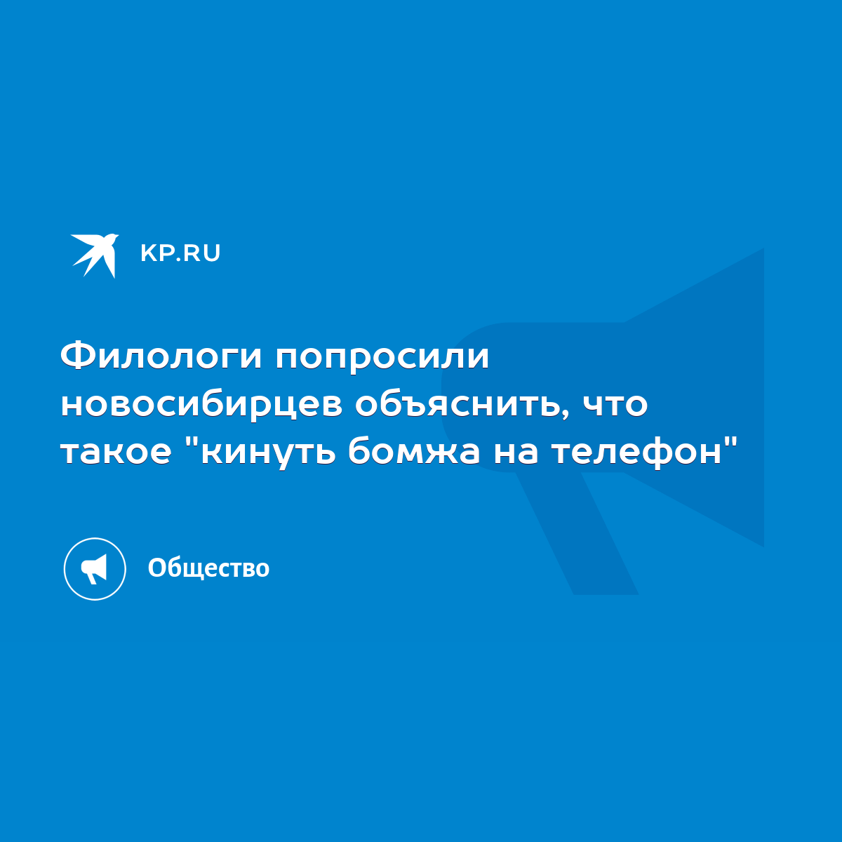 Филологи попросили новосибирцев объяснить, что такое 