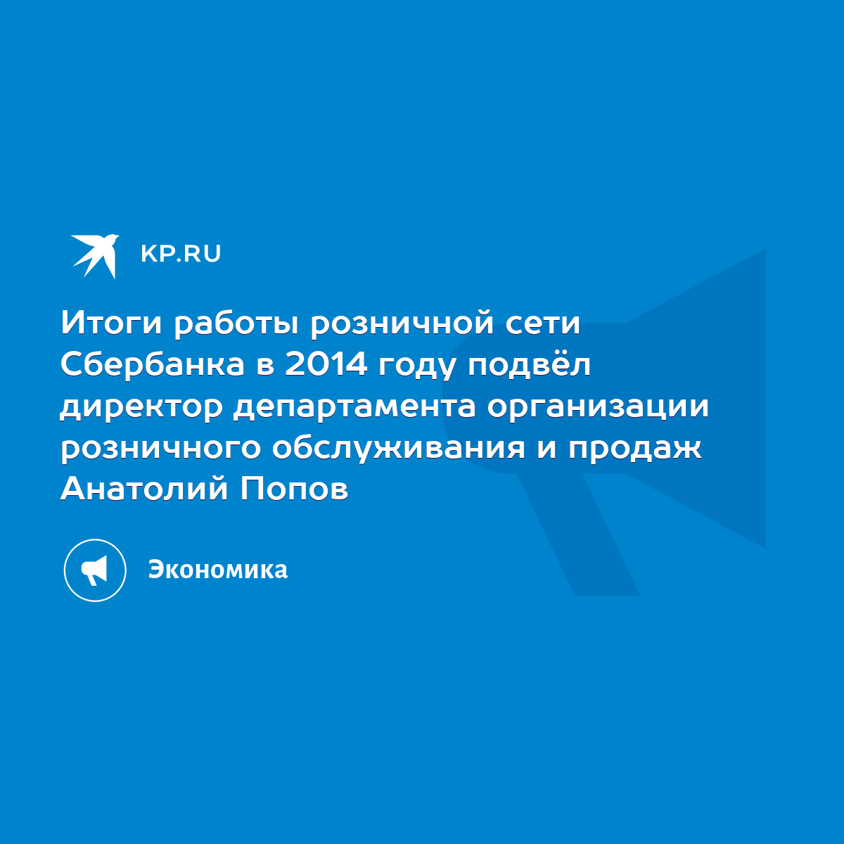 Итоги работы розничной сети Сбербанка в 2014 году подвёл директор  департамента организации розничного обслуживания и продаж Анатолий Попов -  KP.RU