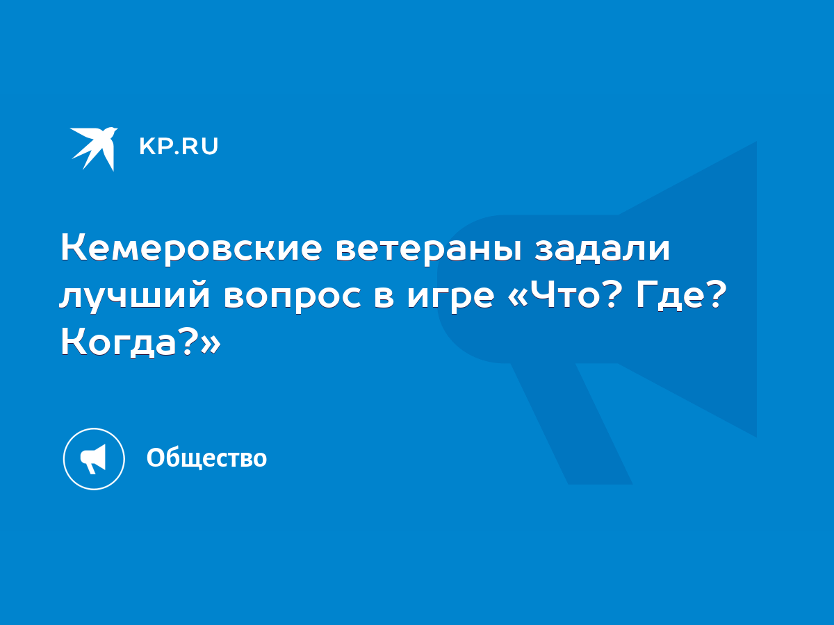 Кемеровские ветераны задали лучший вопрос в игре «Что? Где? Когда?» - KP.RU