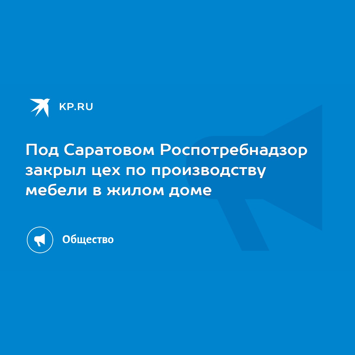 Под Саратовом Роспотребнадзор закрыл цех по производству мебели в жилом доме  - KP.RU