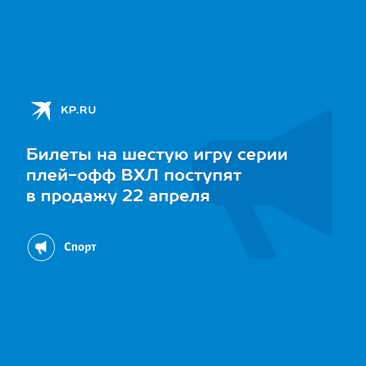 Билеты на шестую игру серии плей-офф ВХЛ поступят в продажу 22 апреля -  KP.RU