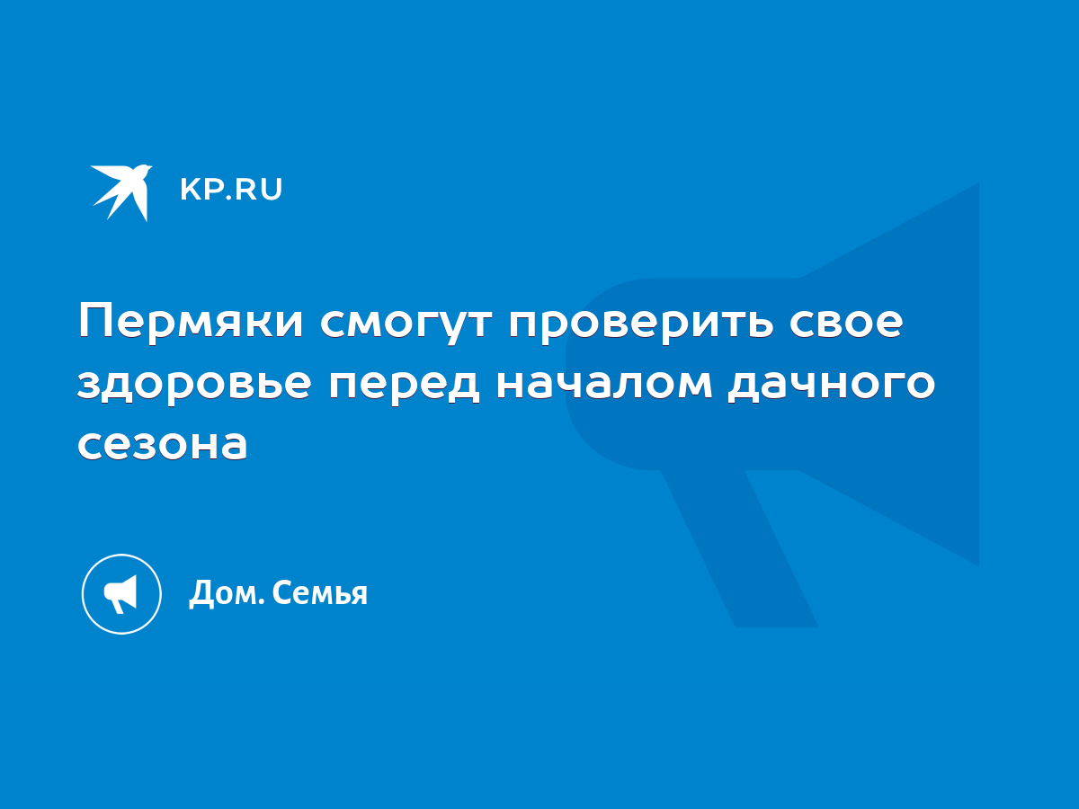 Пермяки смогут проверить свое здоровье перед началом дачного сезона - KP.RU