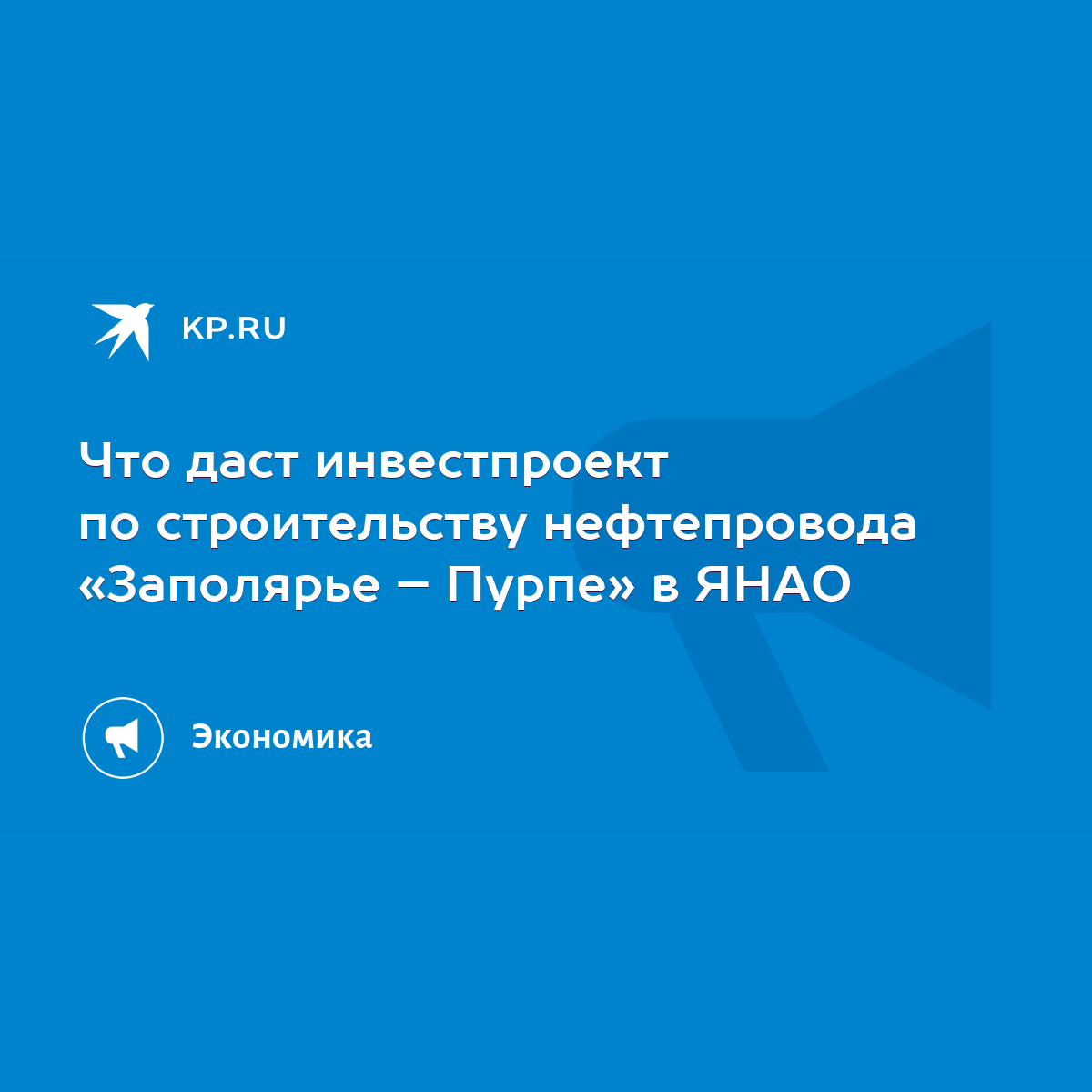 Что даст инвестпроект по строительству нефтепровода «Заполярье – Пурпе» в  ЯНАО - KP.RU