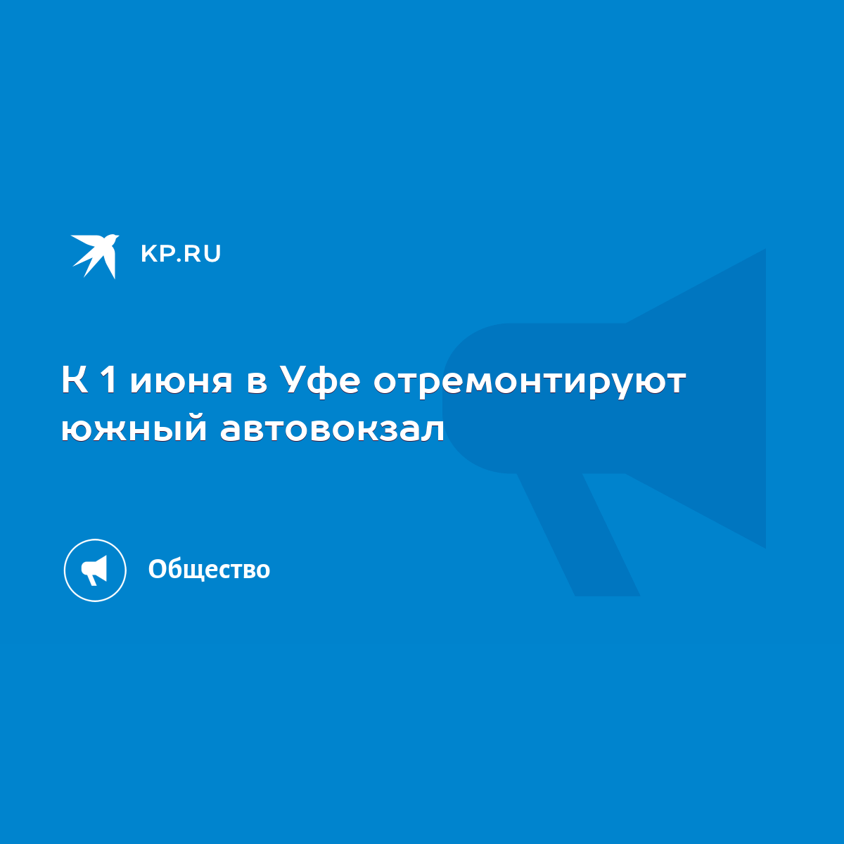 К 1 июня в Уфе отремонтируют южный автовокзал - KP.RU