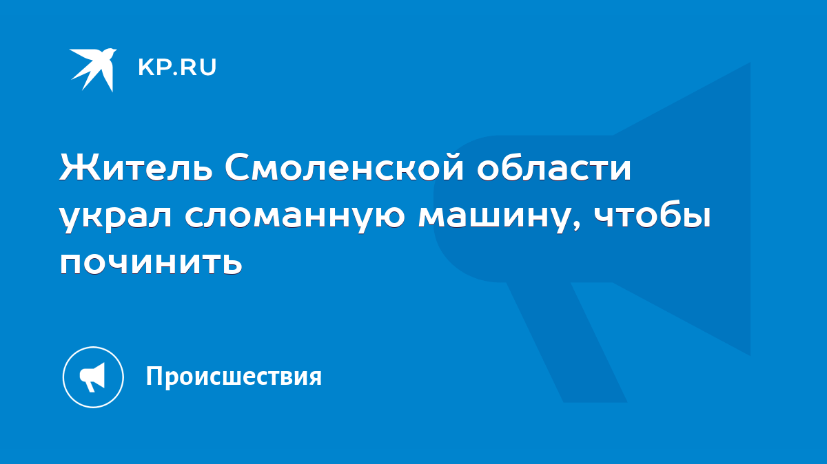 Житель Смоленской области украл сломанную машину, чтобы починить - KP.RU