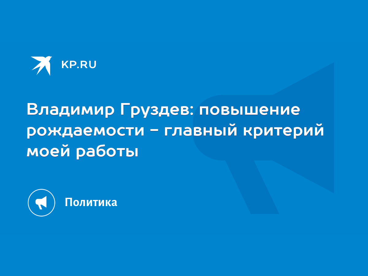 Владимир Груздев: повышение рождаемости - главный критерий моей работы -  KP.RU