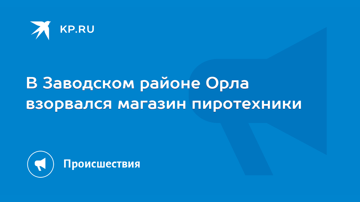 В Заводском районе Орла взорвался магазин пиротехники - KP.RU